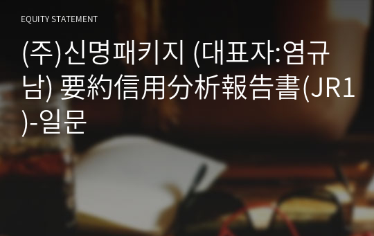 (주)신명패키지 要約信用分析報告書(JR1)-일문