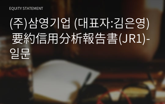 (주)삼영기업 要約信用分析報告書(JR1)-일문