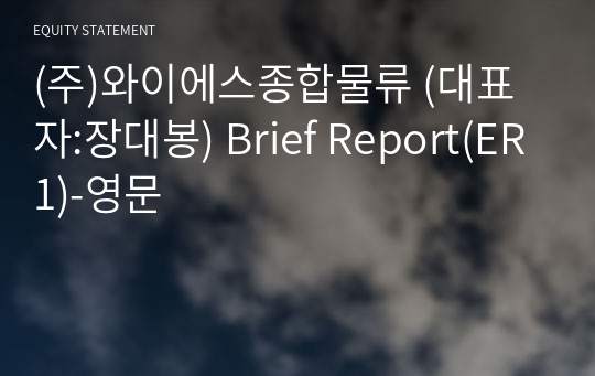 (주)와이에스종합물류 Brief Report(ER1)-영문