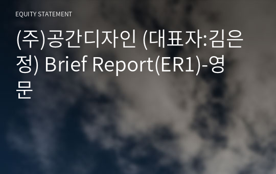 (주)공간디자인 Brief Report(ER1)-영문