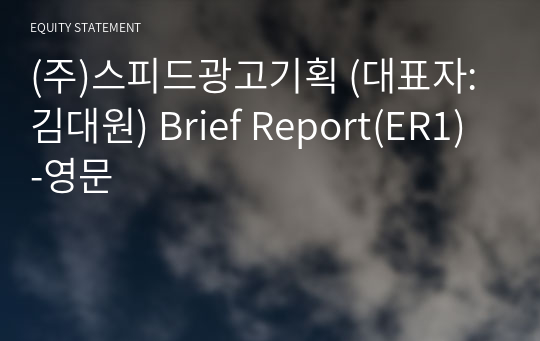 (주)스피드광고기획 Brief Report(ER1)-영문