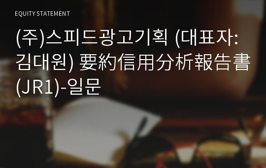 (주)스피드광고기획 要約信用分析報告書(JR1)-일문