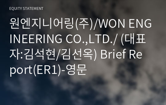 원엔지니어링(주) Brief Report(ER1)-영문