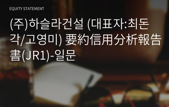 (주)하슬라건설 要約信用分析報告書(JR1)-일문