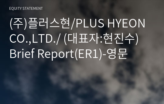 (주)플러스현 Brief Report(ER1)-영문