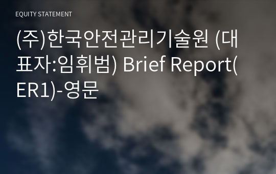 (주)한국안전관리기술원 Brief Report(ER1)-영문