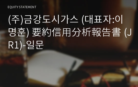 (주)금강도시가스 要約信用分析報告書(JR1)-일문