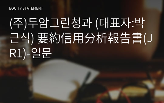 (주)두암그린청과 要約信用分析報告書(JR1)-일문