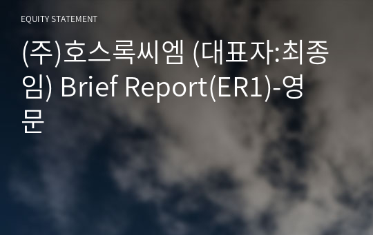 (주)호스록씨엠 Brief Report(ER1)-영문