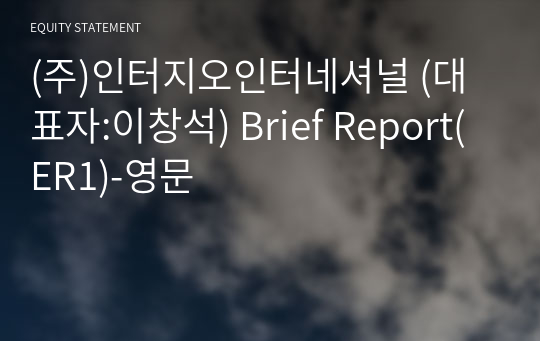 (주)인터지오인터네셔널 Brief Report(ER1)-영문