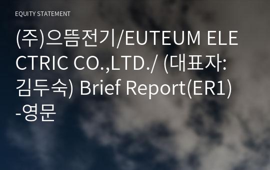(주)으뜸전기/EUTEUM ELECTRIC CO.,LTD./ Brief Report(ER1)-영문