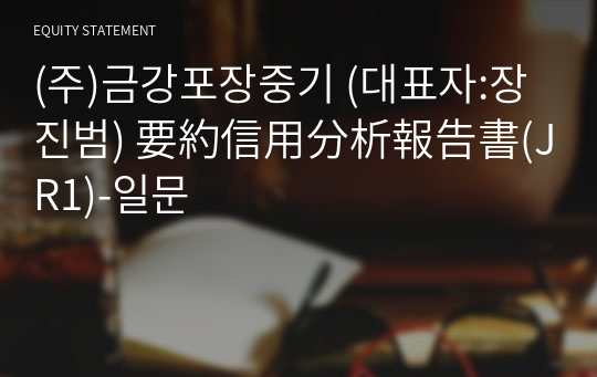 (주)금강포장중기 要約信用分析報告書(JR1)-일문