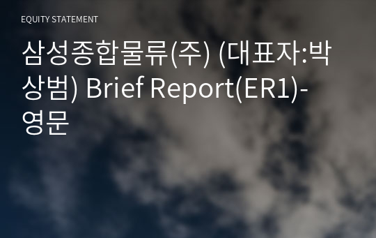 삼성종합물류(주) Brief Report(ER1)-영문