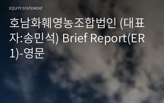 호남화훼영농조합법인 Brief Report(ER1)-영문