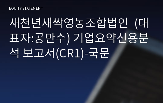 새천년새싹영농조합법인 기업요약신용분석 보고서(CR1)-국문