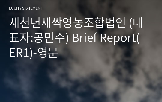새천년새싹영농조합법인 Brief Report(ER1)-영문