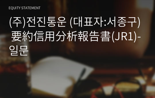 (주)전진통운 要約信用分析報告書(JR1)-일문