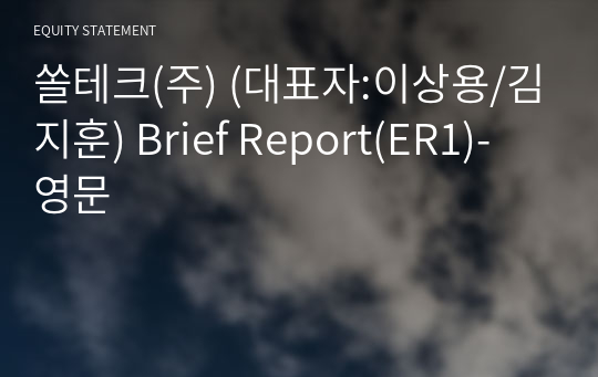 쏠테크(주) Brief Report(ER1)-영문