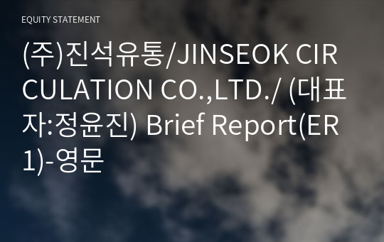 (주)진석유통/JINSEOK CIRCULATION CO.,LTD./ Brief Report(ER1)-영문