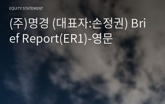 (주)명경 Brief Report(ER1)-영문