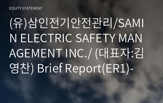 (유)삼인전기안전관리/SAMIN ELECTRIC SAFETY MANAGEMENT INC./ Brief Report(ER1)-영문