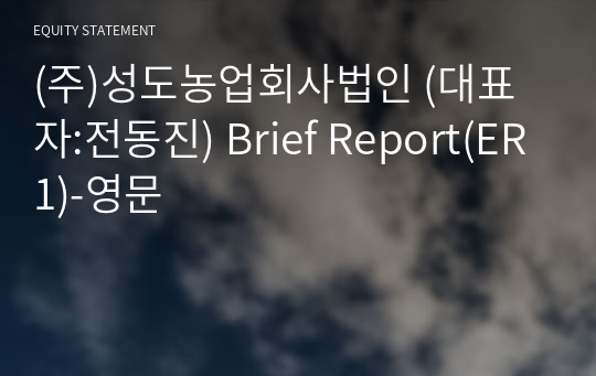 (주)성도농업회사법인 Brief Report(ER1)-영문