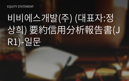 비비에스개발(주) 要約信用分析報告書(JR1)-일문