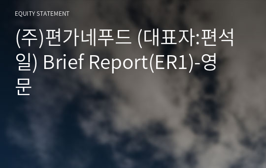(주)편가네푸드 Brief Report(ER1)-영문