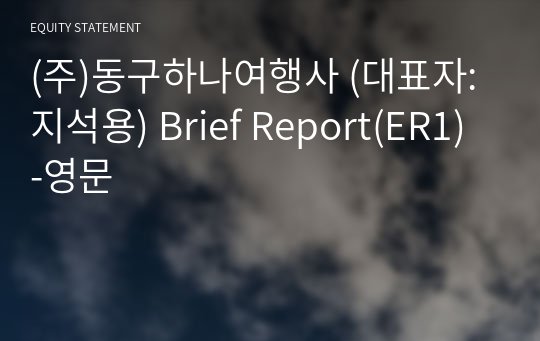 (주)동구하나여행사 Brief Report(ER1)-영문