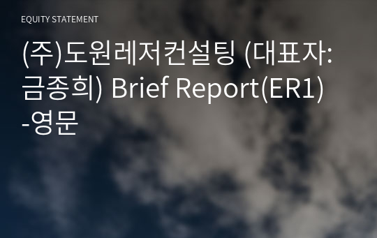 (주)동진디엔씨 Brief Report(ER1)-영문