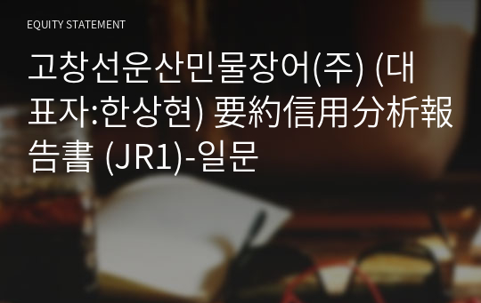 고창선운산민물장어(주) 要約信用分析報告書 (JR1)-일문