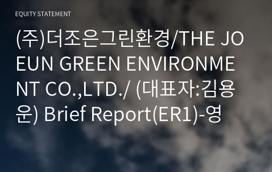 (주)더조은그린환경/THE JOEUN GREEN ENVIRONMENT CO.,LTD./ Brief Report(ER1)-영문