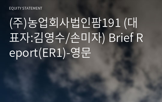 (주)농업회사법인팜191 Brief Report(ER1)-영문