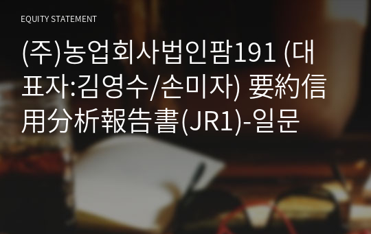 (주)농업회사법인팜191 要約信用分析報告書(JR1)-일문