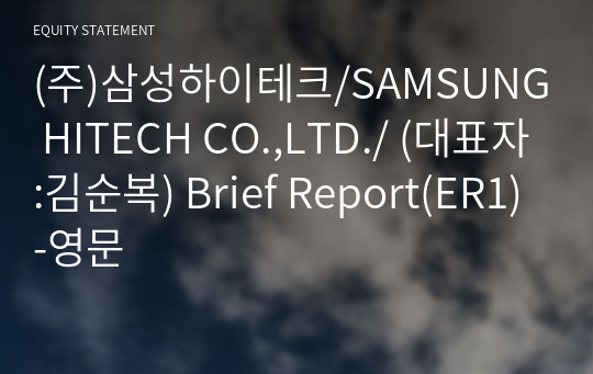 (주)삼성하이테크/SAMSUNG HITECH CO.,LTD./ Brief Report(ER1)-영문