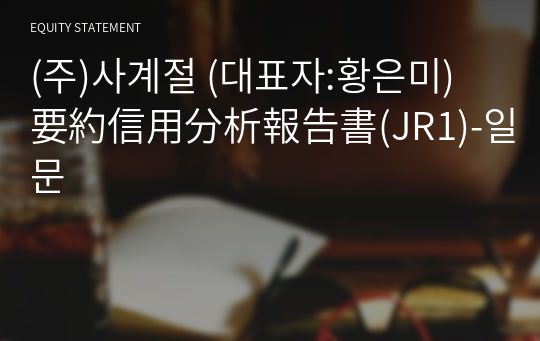 (주)사계절 要約信用分析報告書(JR1)-일문