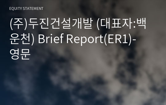 (주)두진건설개발 Brief Report(ER1)-영문