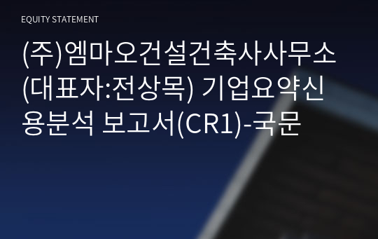 (주)강남건설건축사사무소 기업요약신용분석 보고서(CR1)-국문