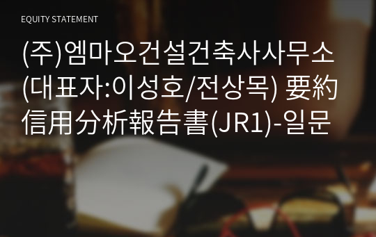 (주)강남건설건축사사무소 要約信用分析報告書(JR1)-일문