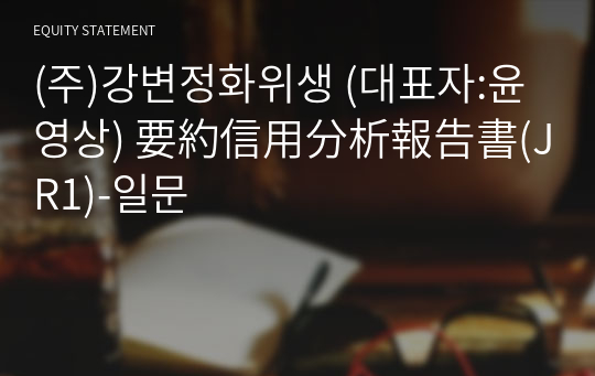 (주)강변정화위생 要約信用分析報告書(JR1)-일문