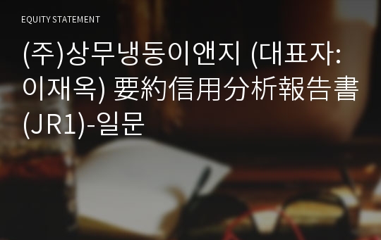 (주)상무냉동이앤지 要約信用分析報告書(JR1)-일문