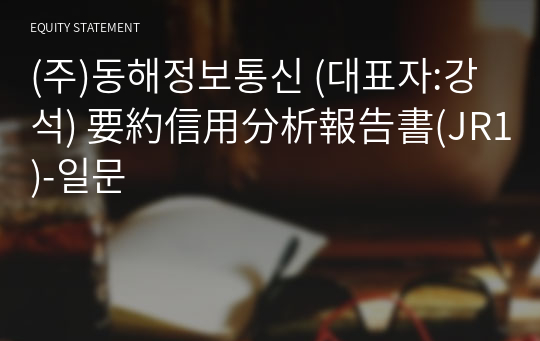 (주)동해정보통신 要約信用分析報告書(JR1)-일문