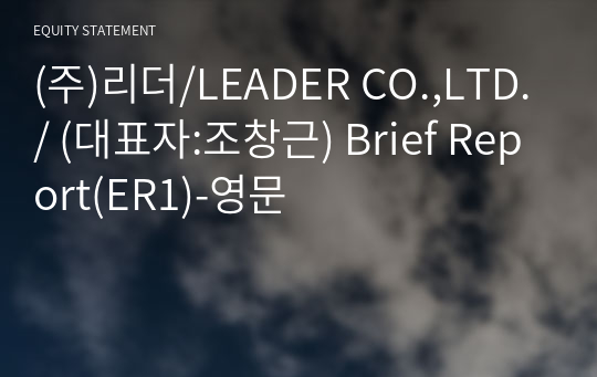(주)리더 Brief Report(ER1)-영문