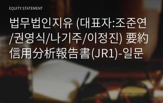 법무법인지유 要約信用分析報告書(JR1)-일문