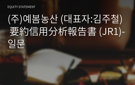 (주)예봄농산 要約信用分析報告書 (JR1)-일문