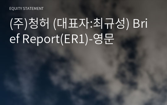 (주)청허 Brief Report(ER1)-영문