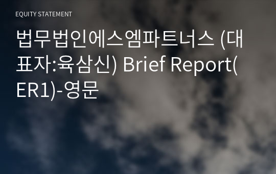 법무법인에스엠파트너스 Brief Report(ER1)-영문