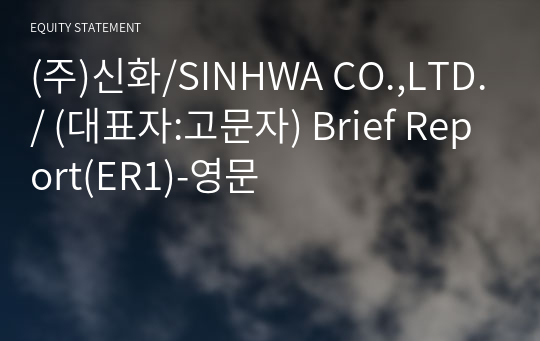 (주)신화/SINHWA CO.,LTD./ Brief Report(ER1)-영문