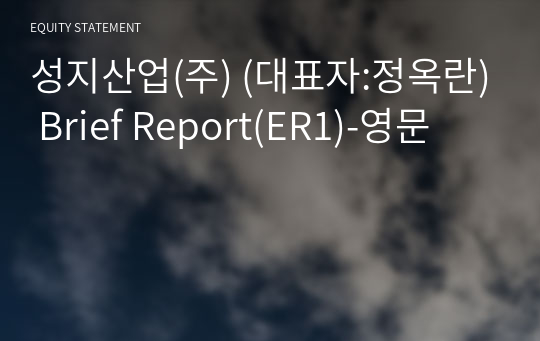 성지산업(주) Brief Report(ER1)-영문