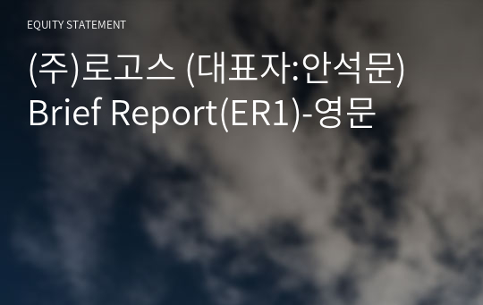 (주)로고스 Brief Report(ER1)-영문